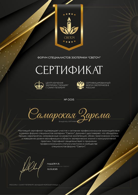 Сертификат Заремы Викторовны